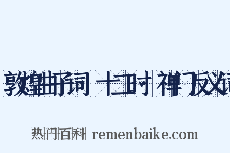 敦煌曲子词·十二时·禅门反义词是什么意思的图片